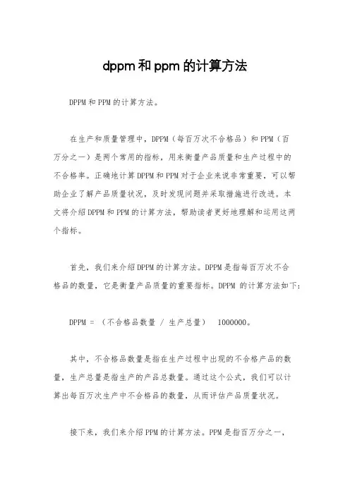 dppm和ppm的计算方法