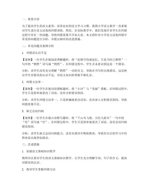 小学语文试卷纠错