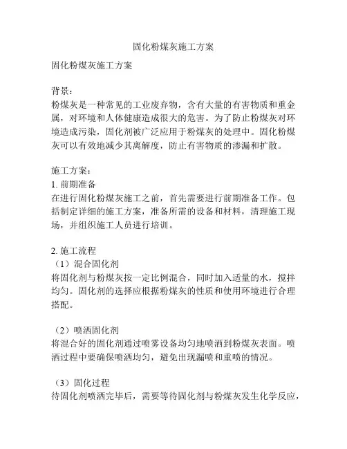 固化粉煤灰施工方案