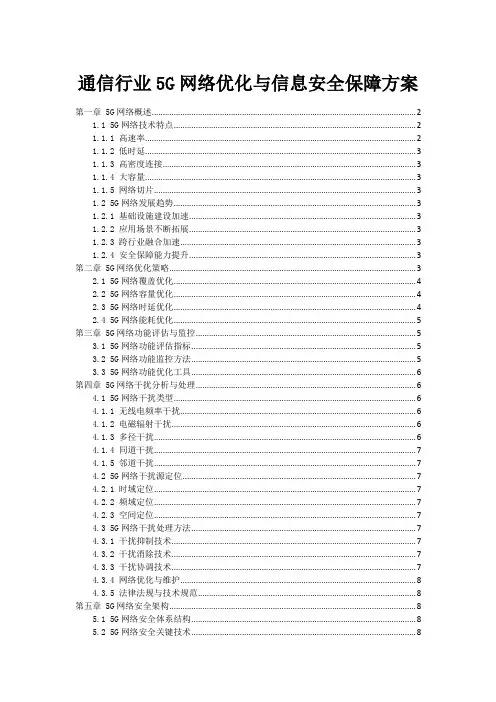 通信行业5G网络优化与信息安全保障方案