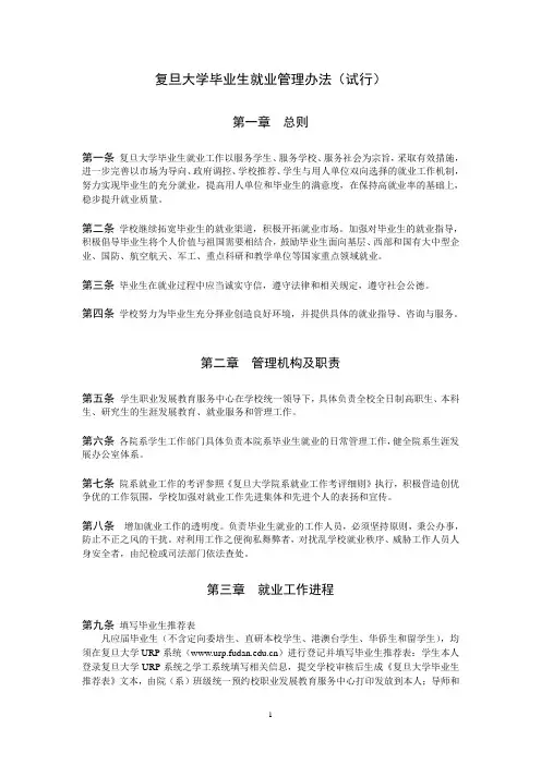 复旦大学毕业生就业管理办法