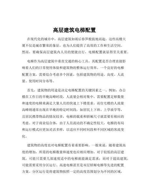 高层建筑电梯配置