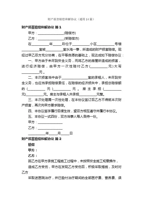 财产损害赔偿和解协议（通用14篇）