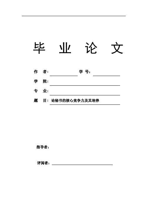    论秘书的核心竞争力及其培养333