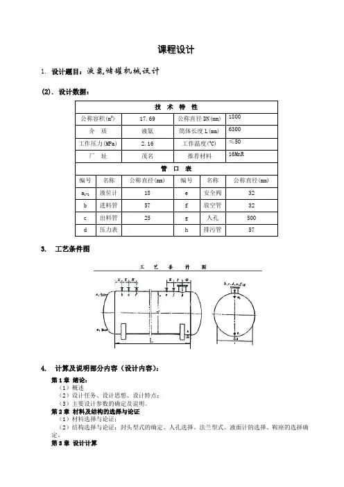 化工设备基础课程设计任务书(罐)(1)