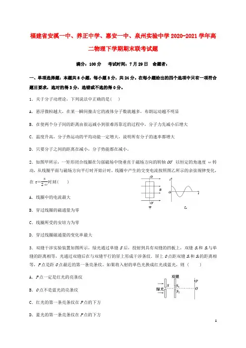 福建省联考2020-2021学年高二物理下学期期末联考试题