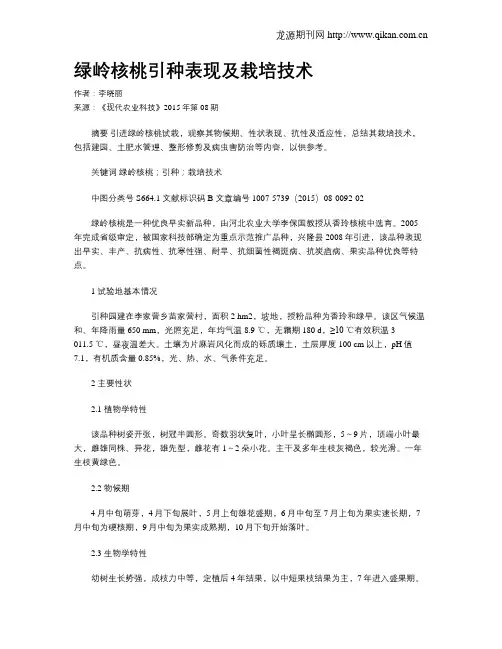 绿岭核桃引种表现及栽培技术