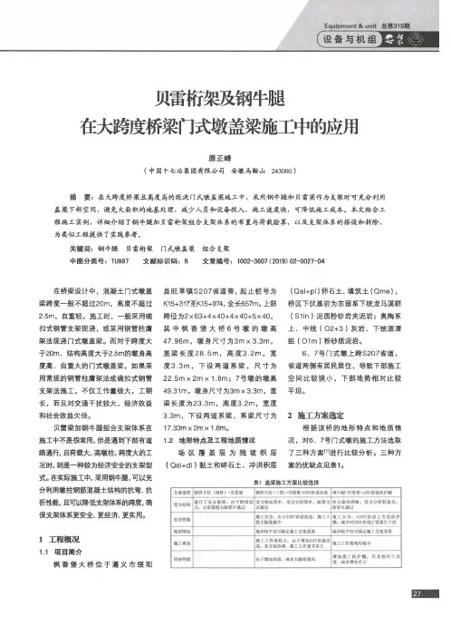 贝雷桁架及钢牛腿在大跨度桥梁门式墩盖梁施工中的应用