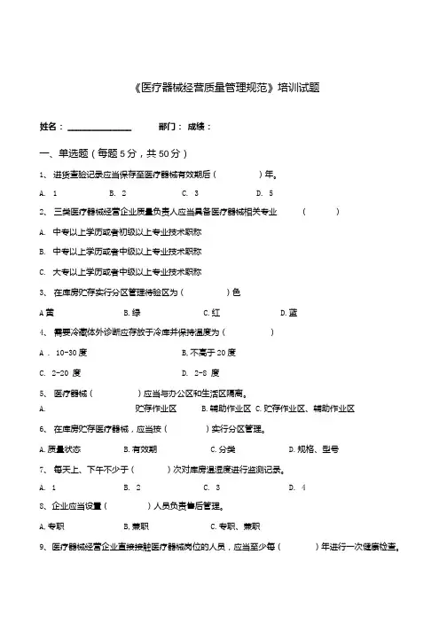 《医疗器械经营质量管理规范》培训试题(附答案)【2021年】.docx