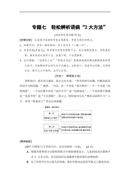 2018版高考语文二轮教师用书：第3部分专题7轻松辨析语病“2大方法”(含解析)
