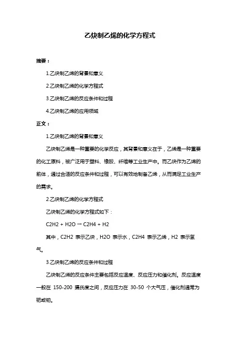 乙炔制乙烯的化学方程式