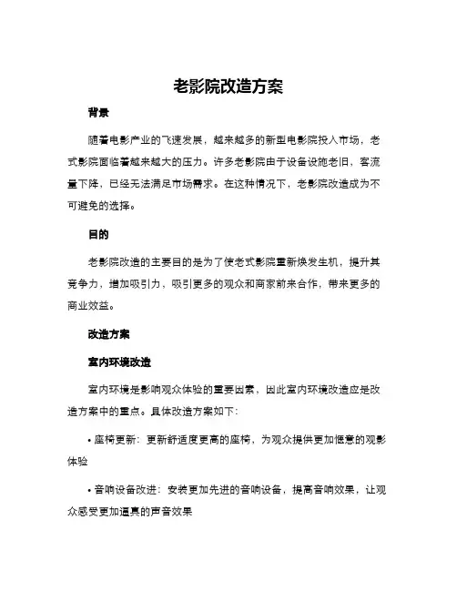 老影院改造方案