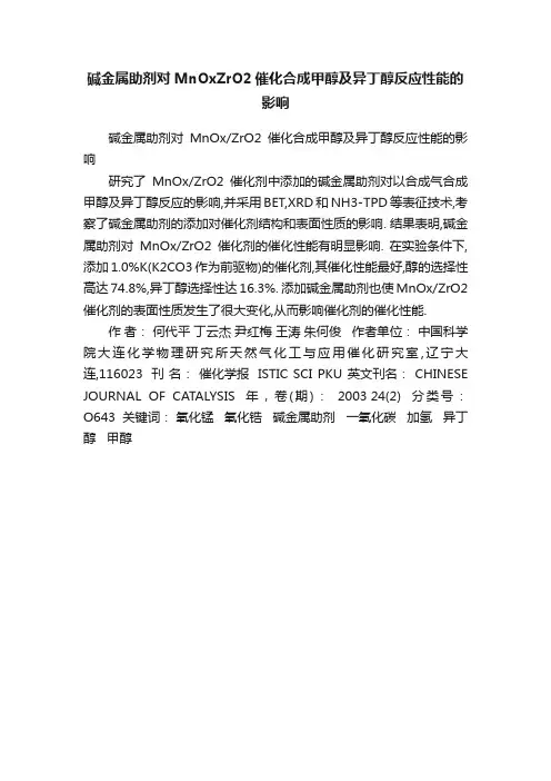碱金属助剂对MnOxZrO2催化合成甲醇及异丁醇反应性能的影响