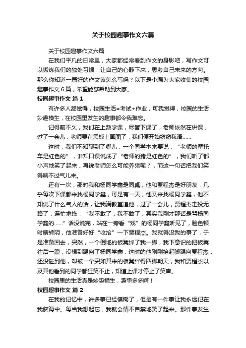 关于校园趣事作文六篇