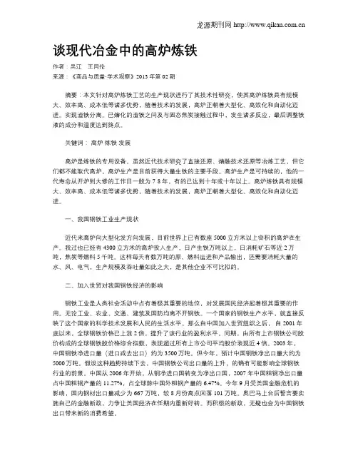 谈现代冶金中的高炉炼铁