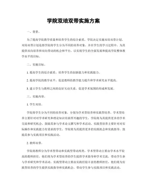 学院双培双带实施方案