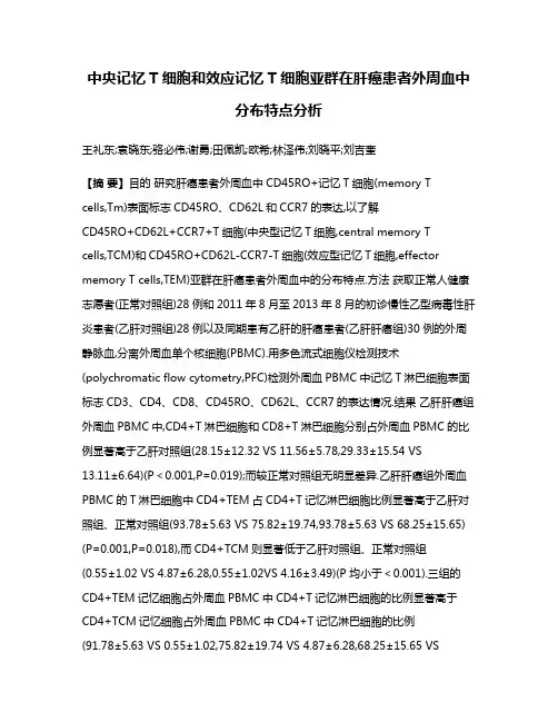 中央记忆T细胞和效应记忆T细胞亚群在肝癌患者外周血中分布特点分析