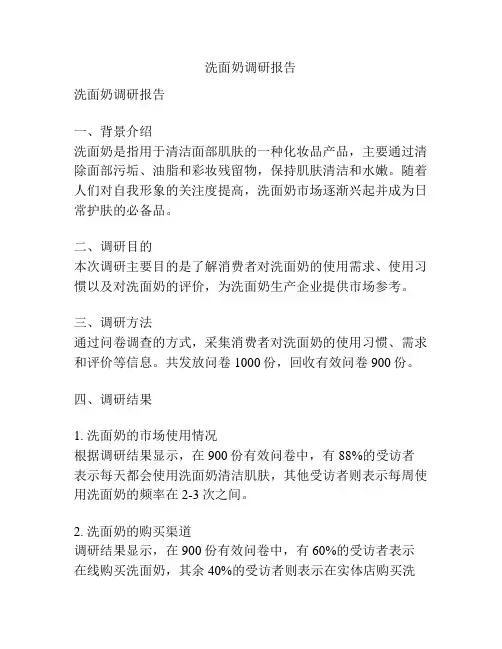 洗面奶调研报告