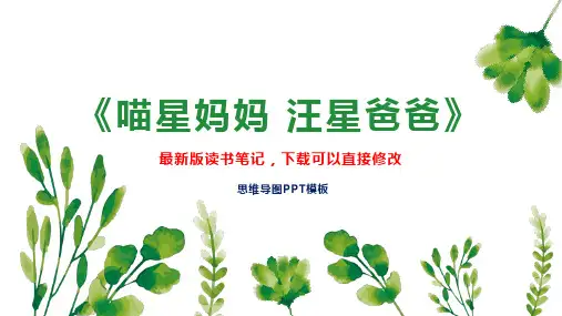《喵星妈妈 汪星爸爸》读书笔记思维导图PPT模板下载