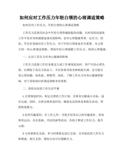 如何应对工作压力年轻白领的心理调适策略