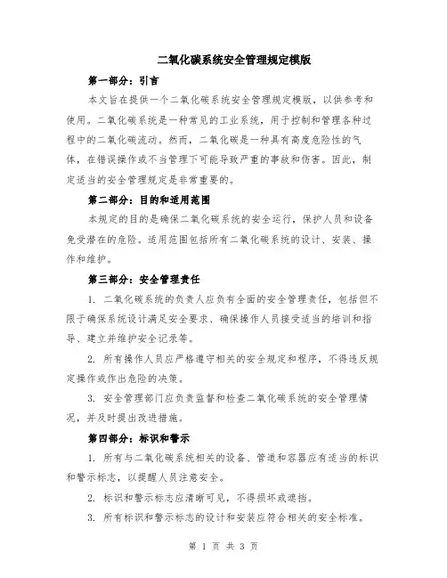 二氧化碳系统安全管理规定模版