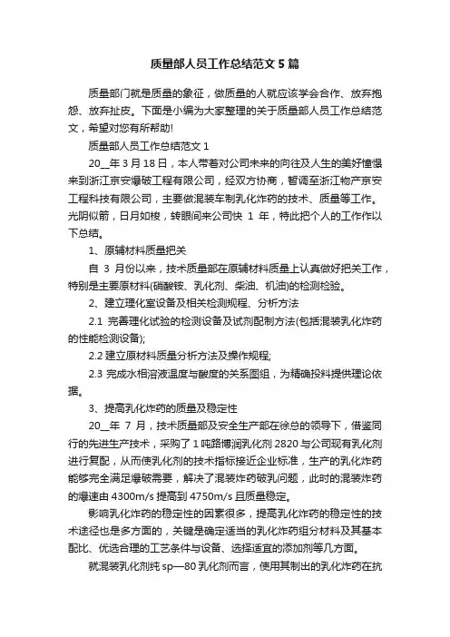 质量部人员工作总结范文5篇
