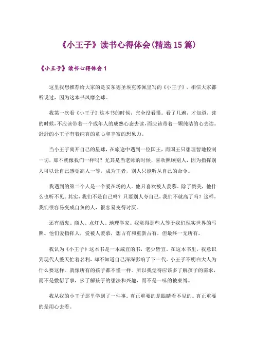 《小王子》读书心得体会(精选15篇)