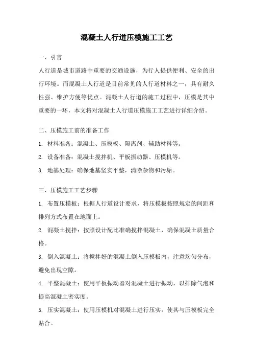混凝土人行道压模施工工艺