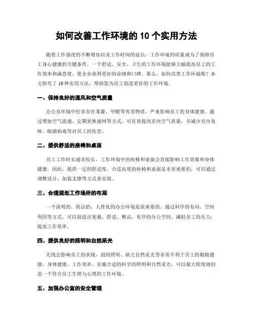 如何改善工作环境的10个实用方法