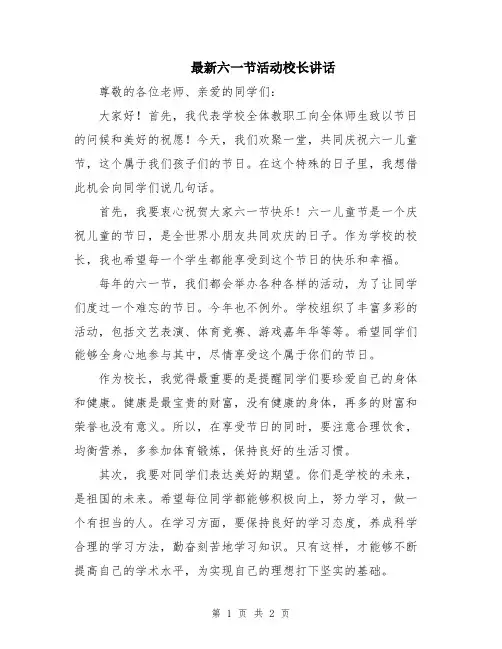 最新六一节活动校长讲话