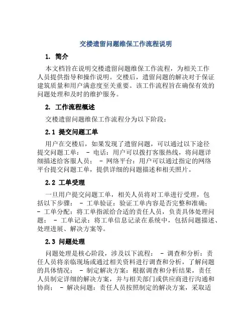 交楼遗留问题维保工作流程说明