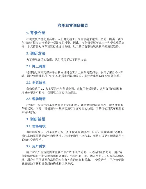 汽车租赁调研报告