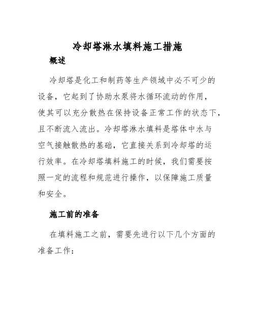 冷却塔淋水填料施工措施