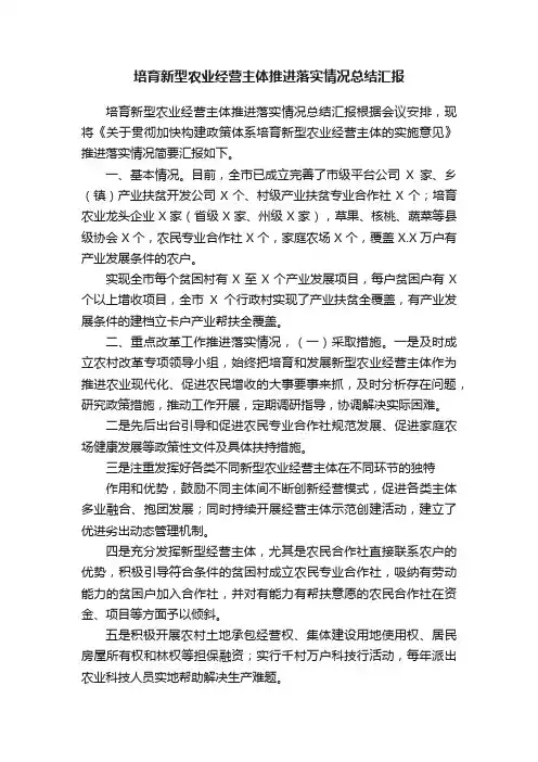 培育新型农业经营主体推进落实情况总结汇报