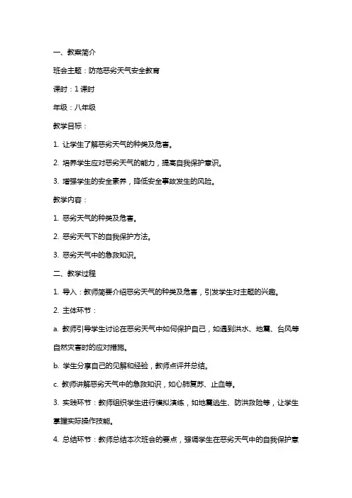 防范恶劣天气安全教育主题班会教案