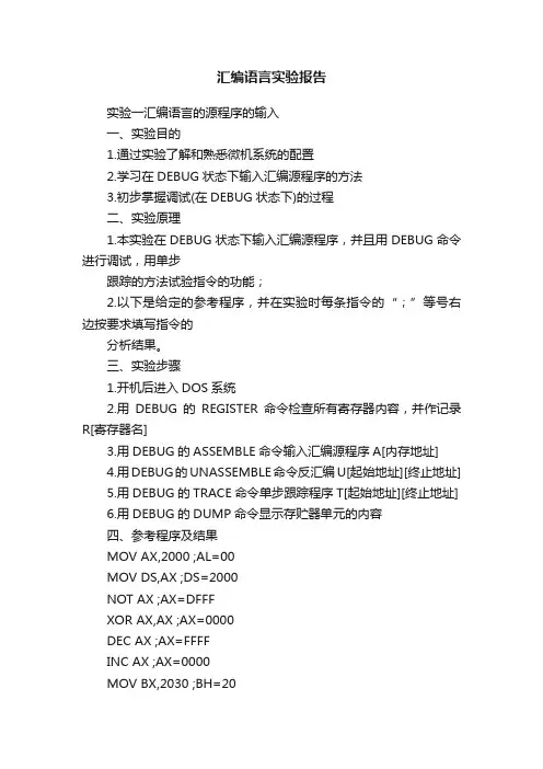 汇编语言实验报告