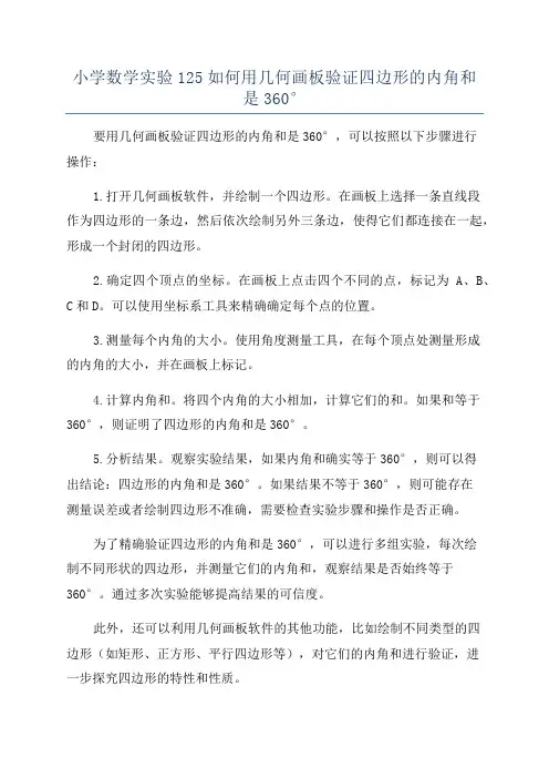 小学数学实验125如何用几何画板验证四边形的内角和是360°
