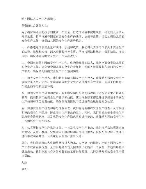幼儿园法人安全生产承诺书
