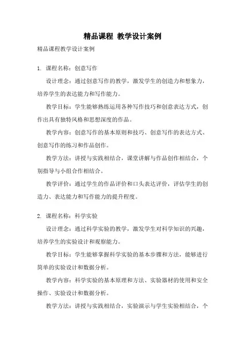 精品课程 教学设计案例