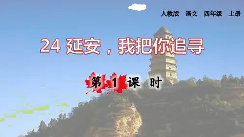 部编版四年级上册语文《延安,我把你追寻》PPT电子课件