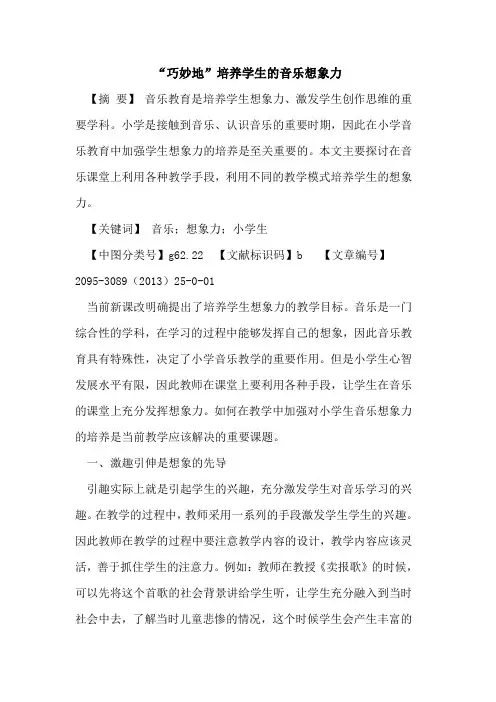“巧妙地”培养学生的音乐想象力