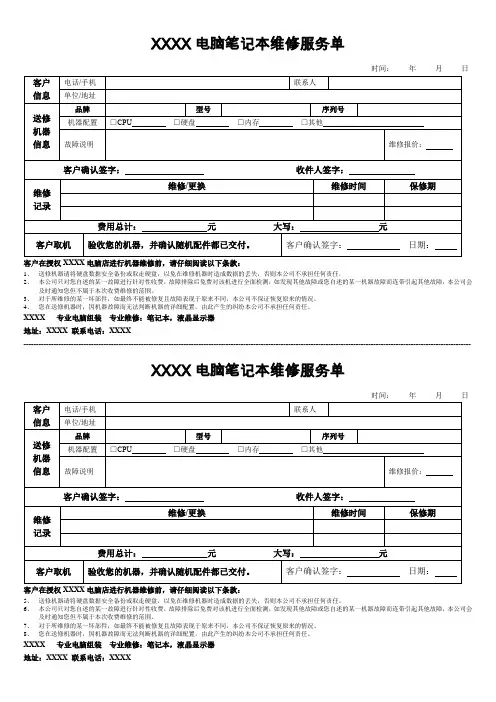 XXXX电脑笔记本维修服务单范本