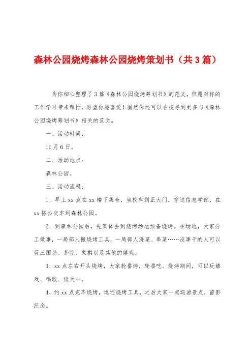 森林公园烧烤森林公园烧烤策划书(共3篇)