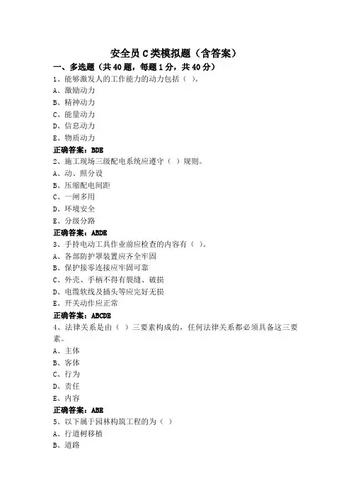 安全员C类模拟题(含答案)