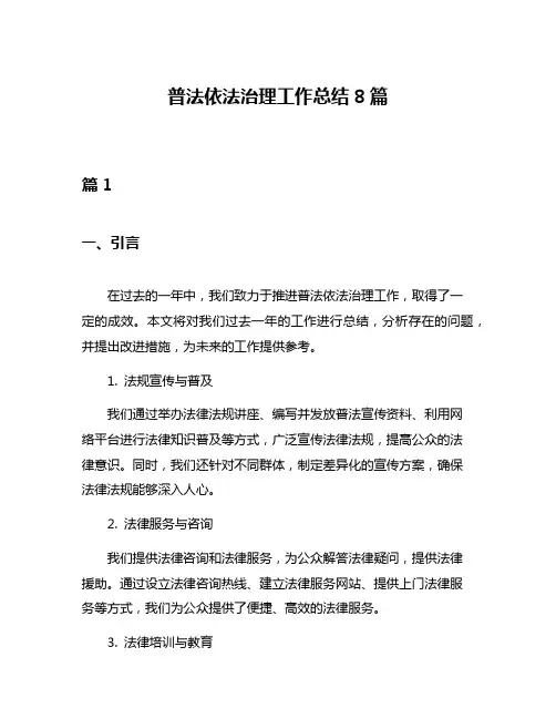 普法依法治理工作总结8篇