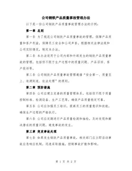 公司钢铁产品质量事故管理办法