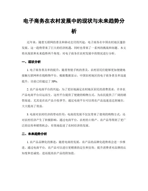 电子商务在农村发展中的现状与未来趋势分析