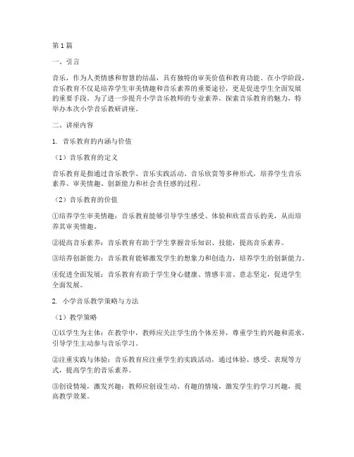 小学音乐教研讲座题目(3篇)