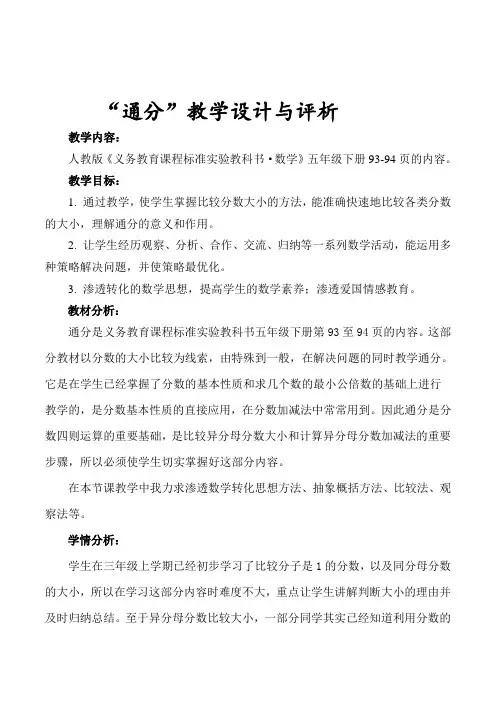 人教版数学五年级下册《通分》公开课教学设计与点评