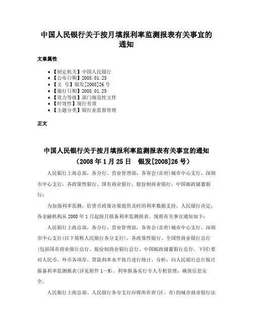 中国人民银行关于按月填报利率监测报表有关事宜的通知